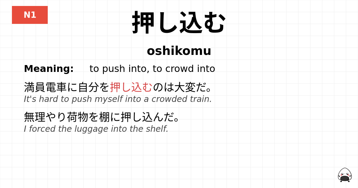 押し込む flashcard