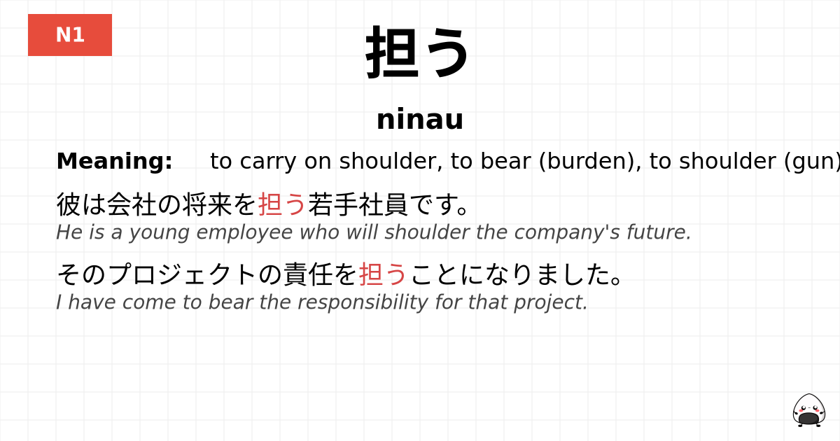 担う flashcard