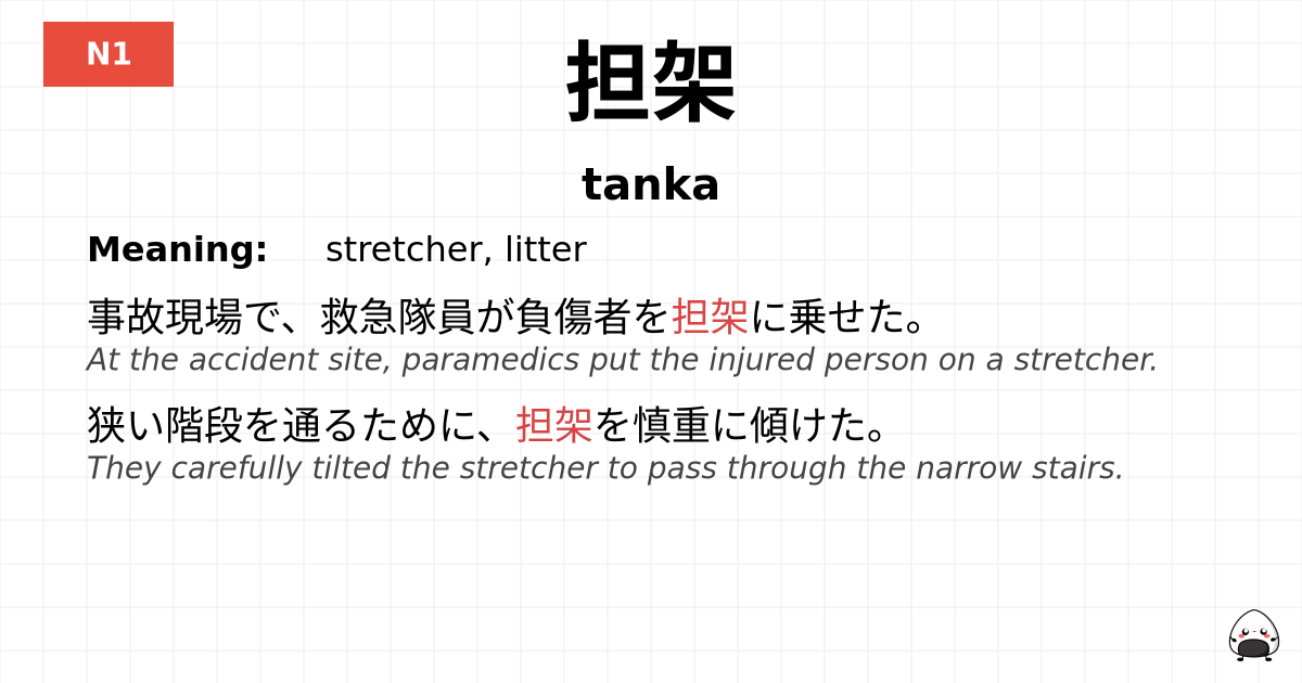 担架 flashcard
