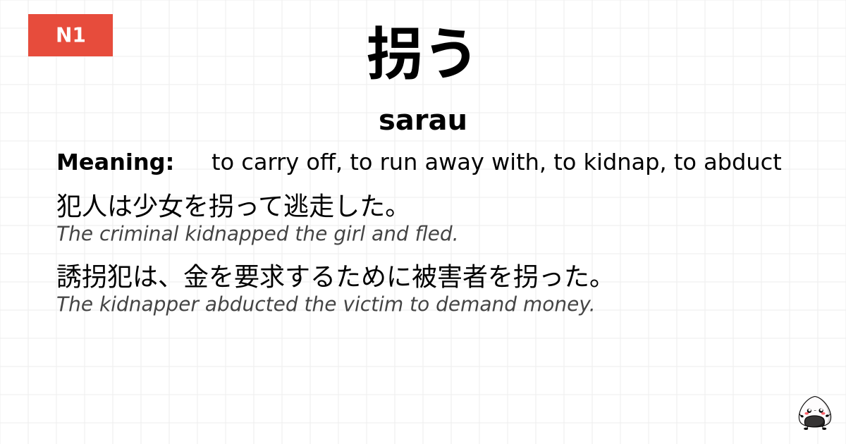 拐う flashcard