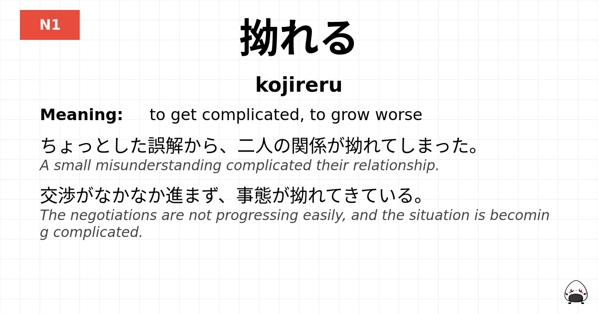拗れる flashcard