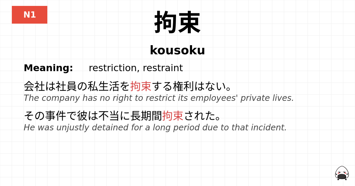 拘束 flashcard