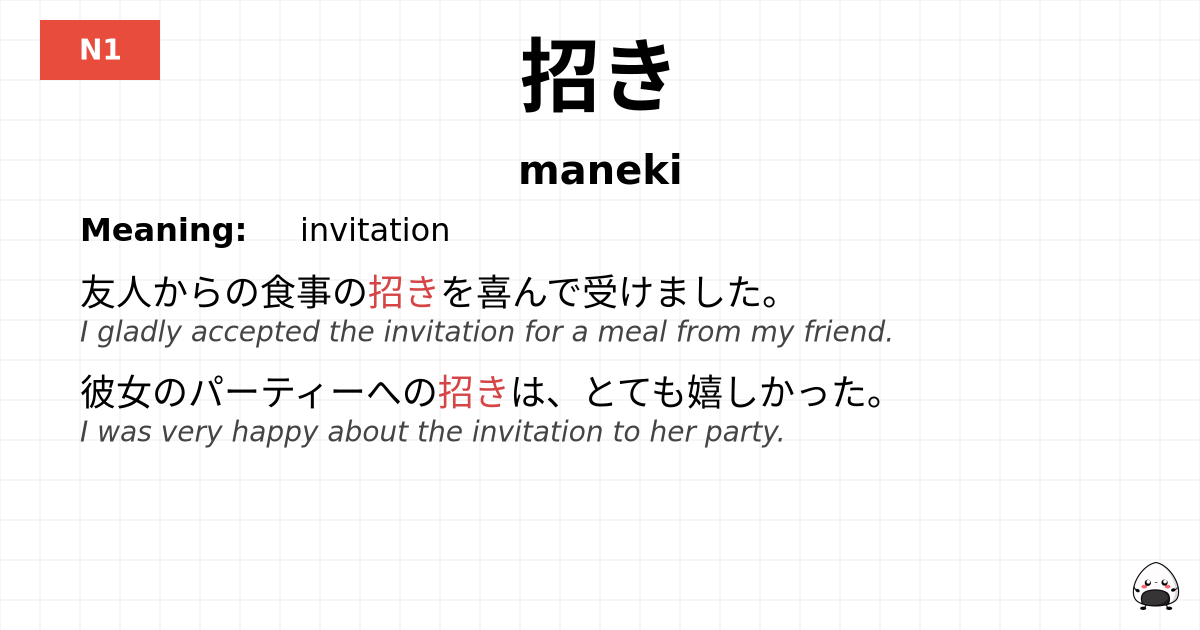 招き flashcard