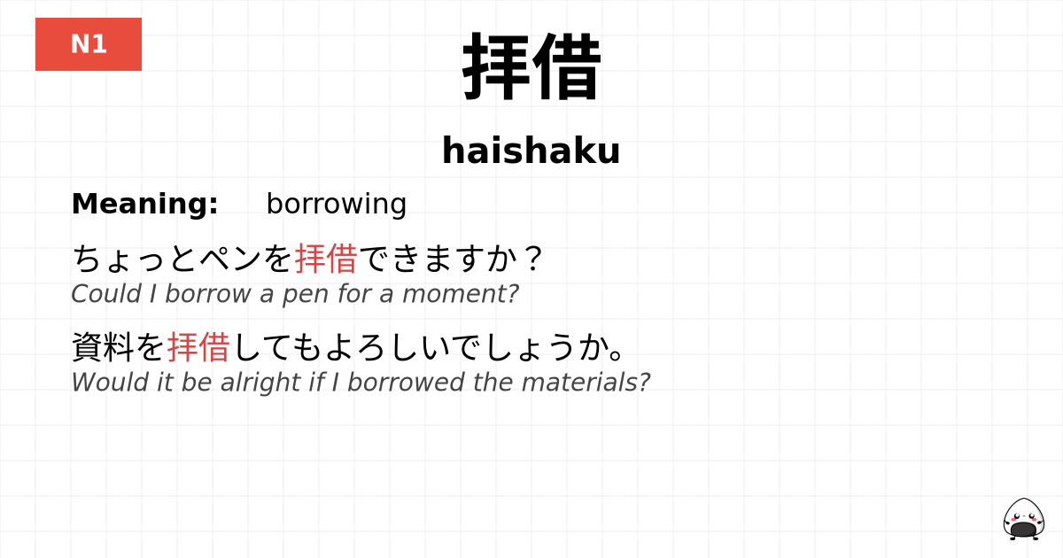 拝借 flashcard