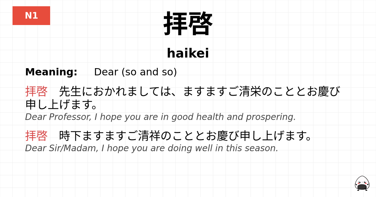 拝啓 flashcard
