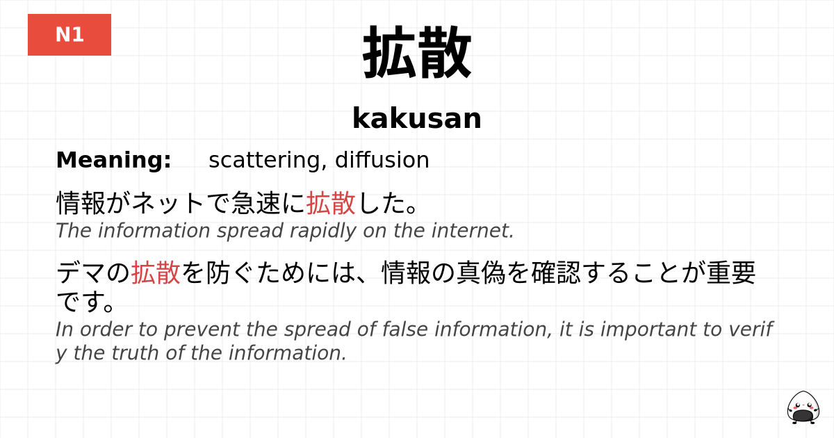 拡散 flashcard