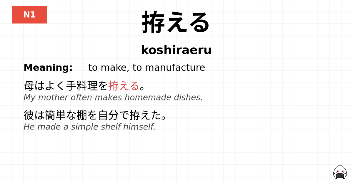拵える flashcard