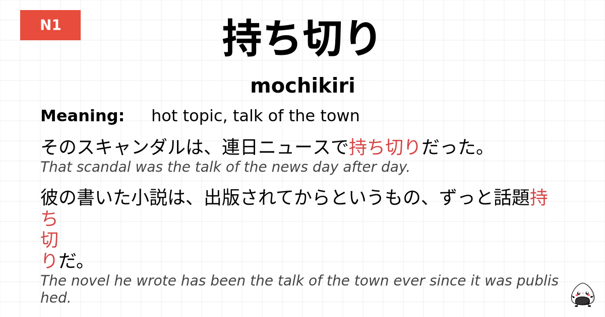 持ち切り flashcard