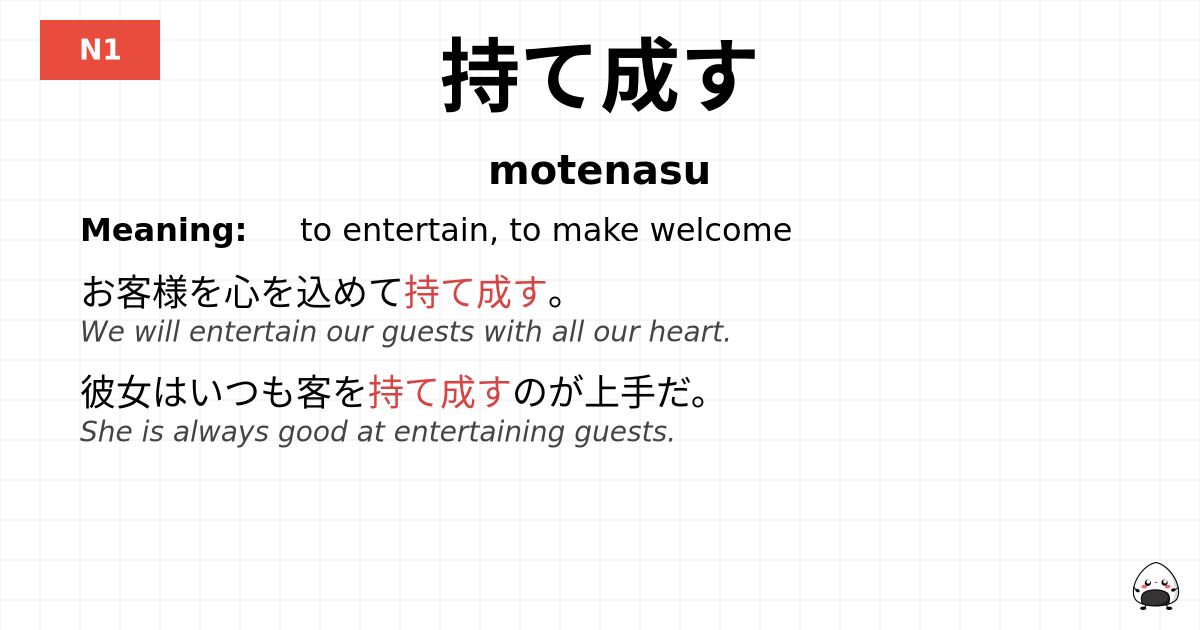 持て成す flashcard
