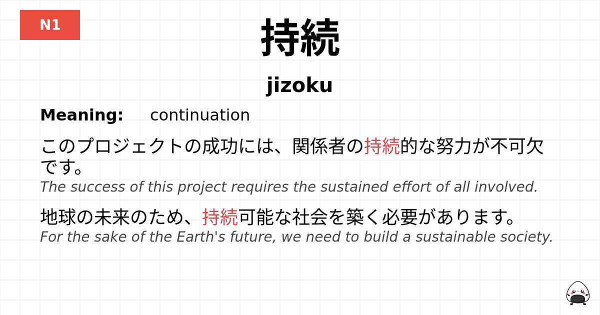 持続 flashcard