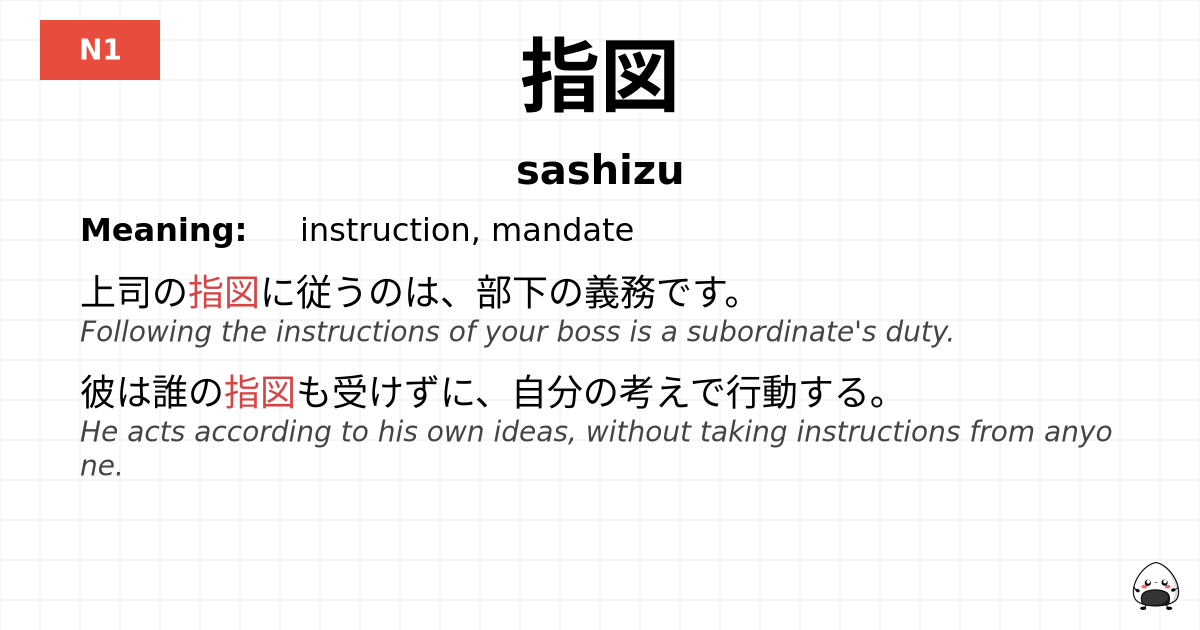 指図 flashcard