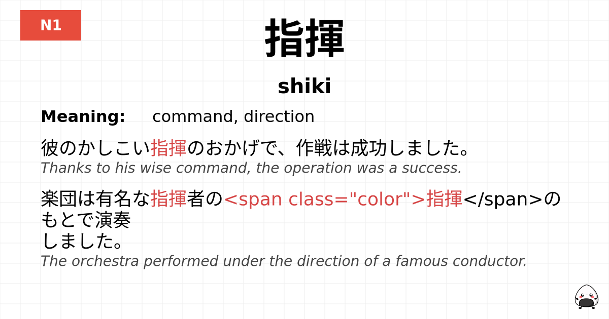指揮 flashcard