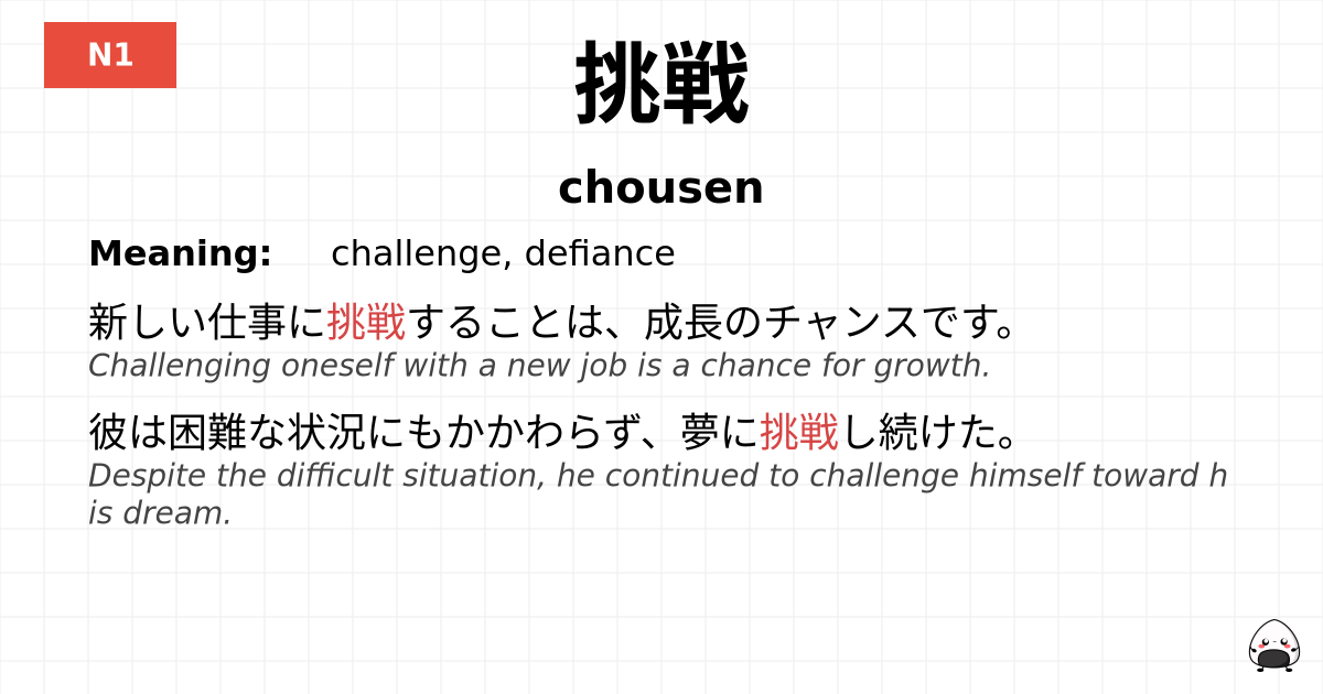 挑戦 flashcard