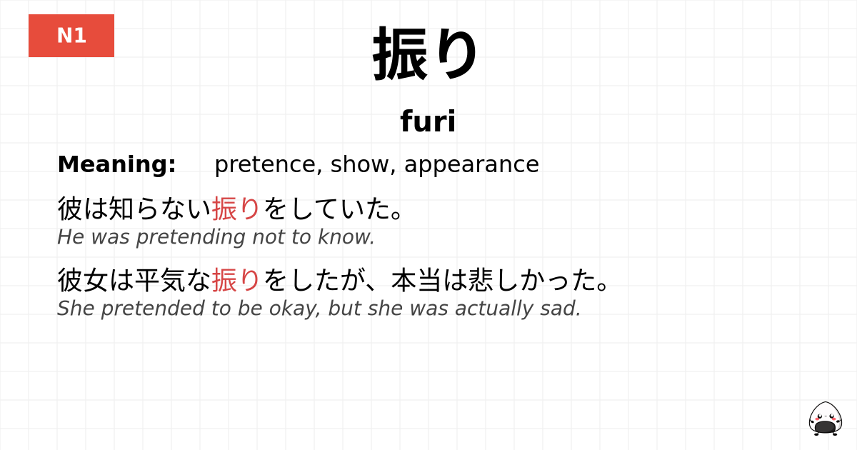 振り flashcard