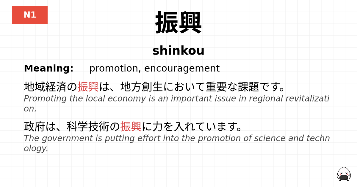 振興 flashcard