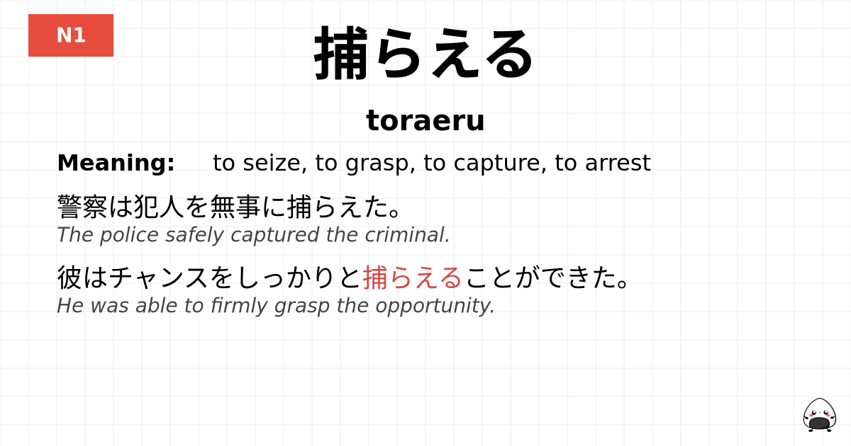 捕らえる flashcard