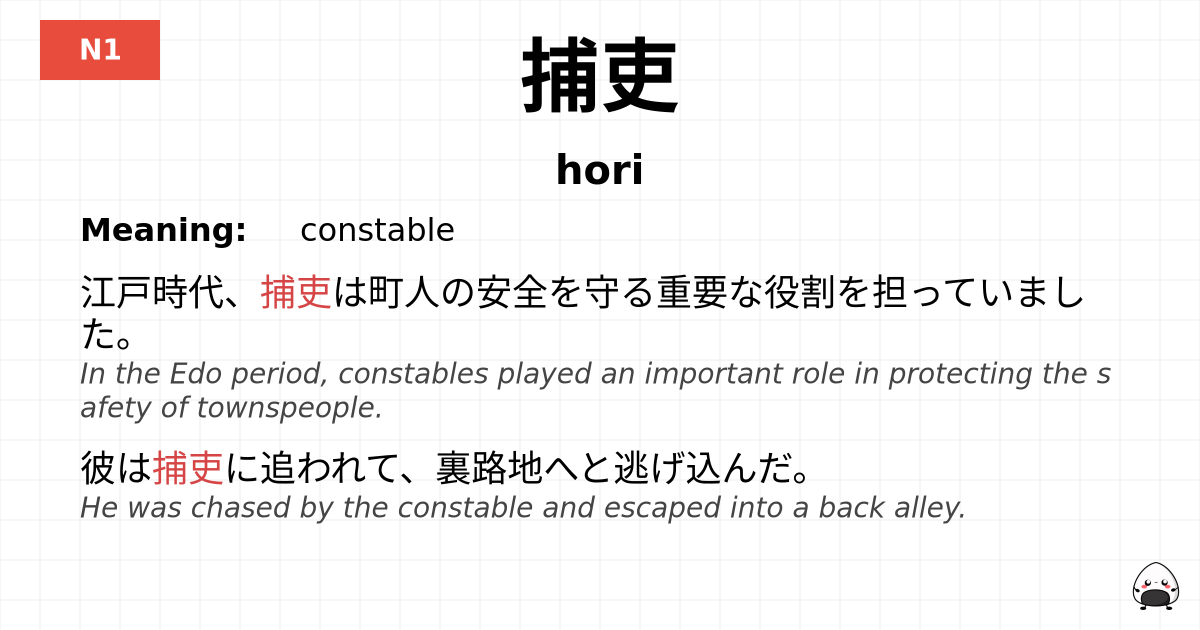 捕吏 flashcard