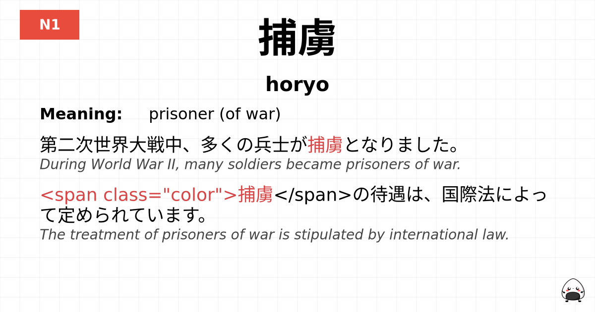 捕虜 flashcard