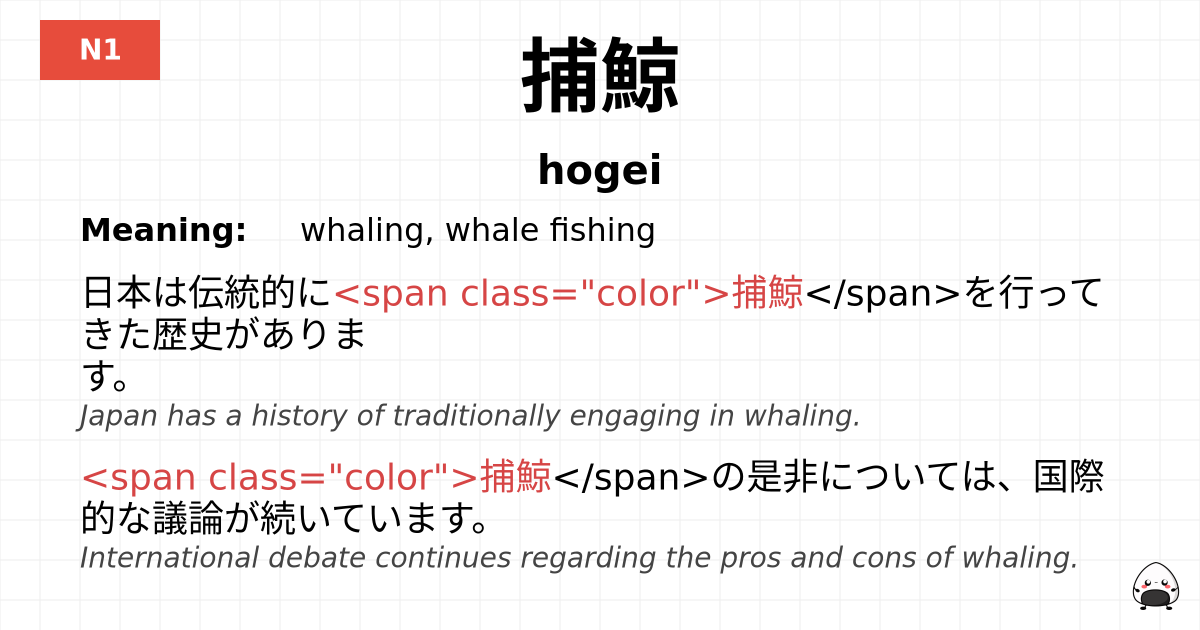 捕鯨 flashcard