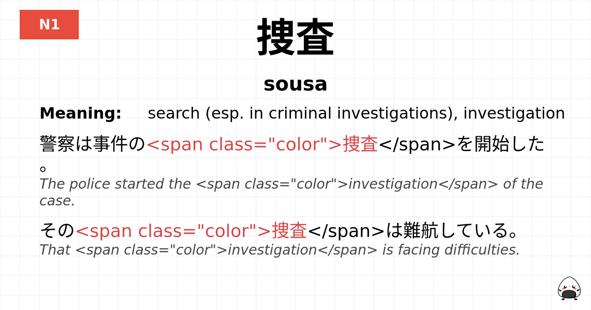 捜査 flashcard