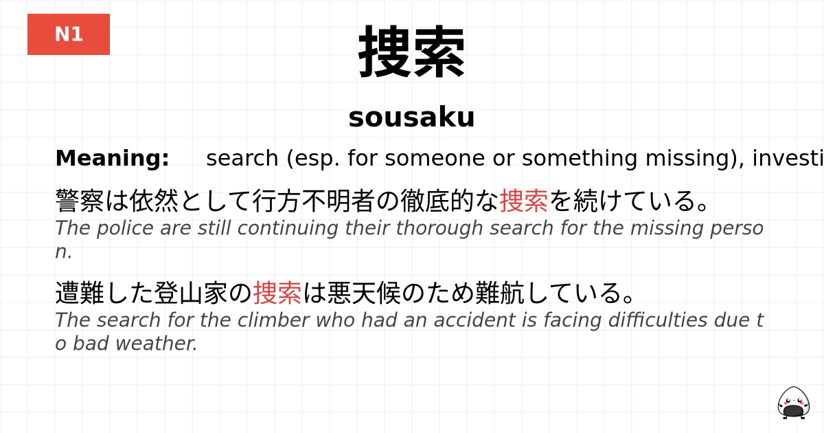捜索 flashcard