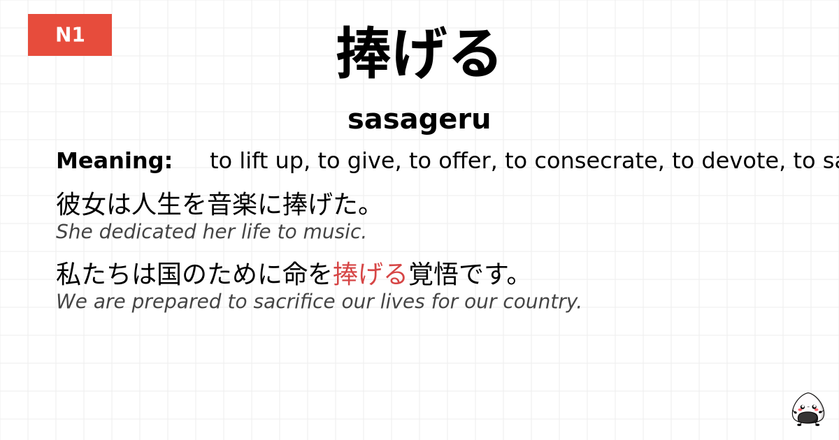 捧げる flashcard