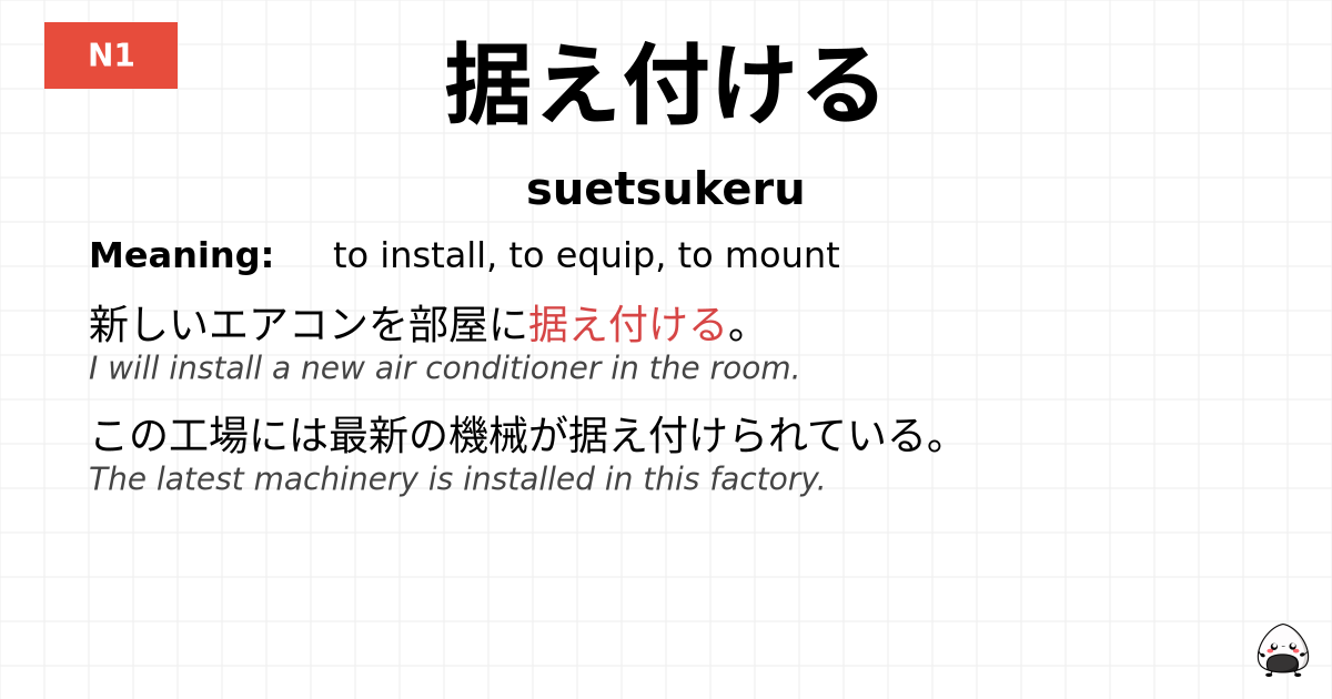 据え付ける flashcard