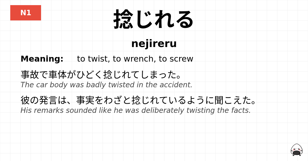 捻じれる flashcard