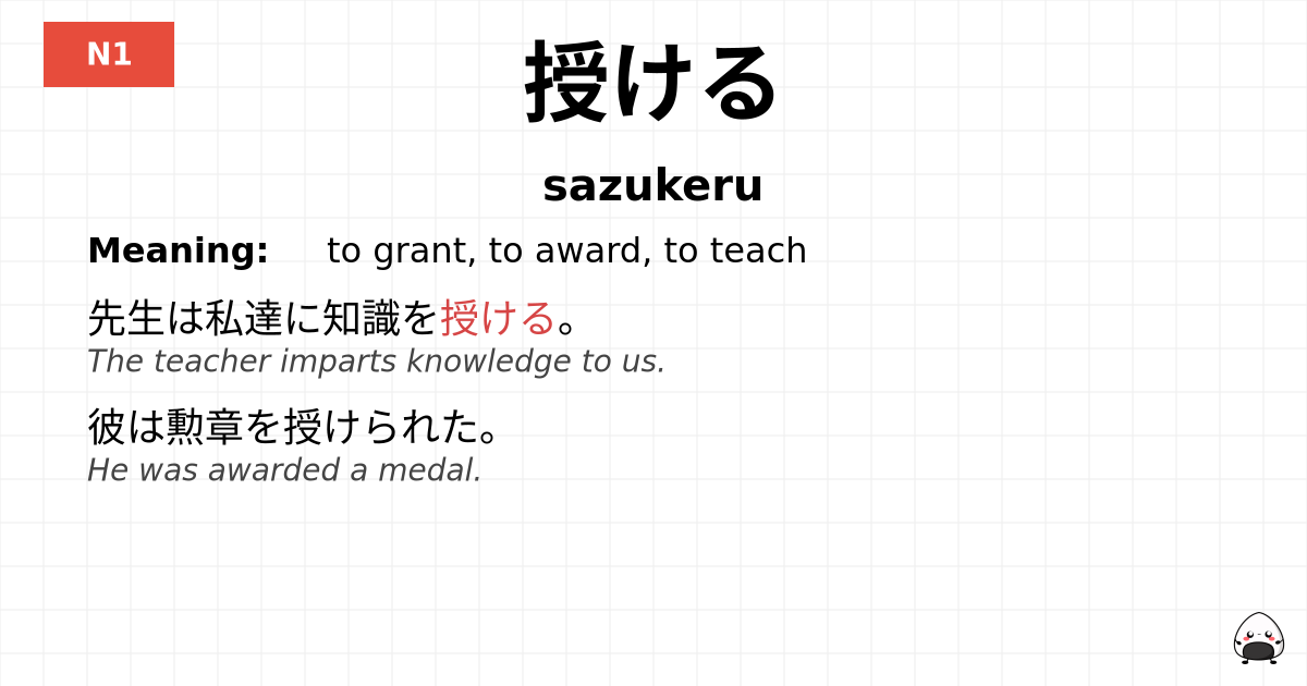 授ける flashcard