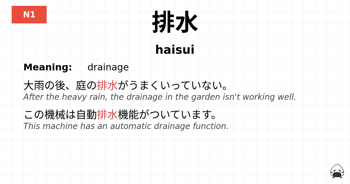 排水 flashcard