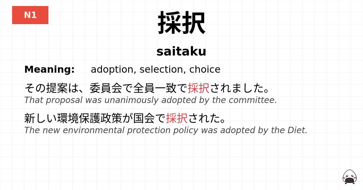採択 flashcard