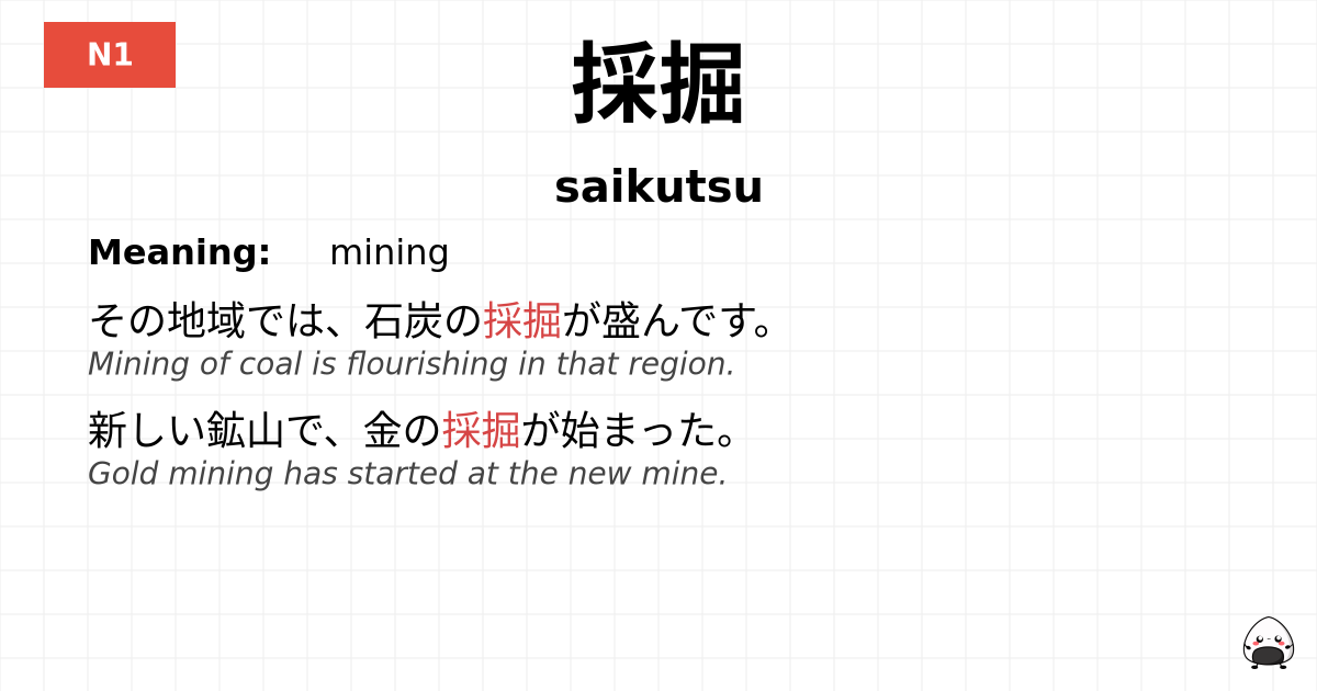 採掘 flashcard