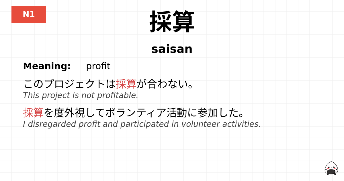 採算 flashcard