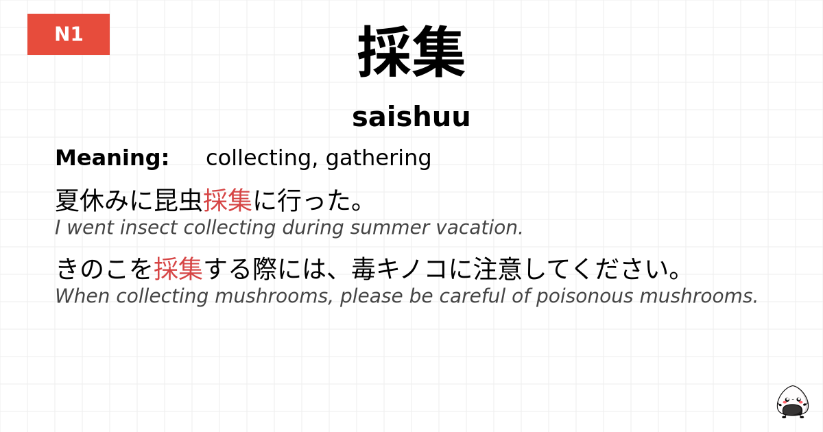 採集 flashcard