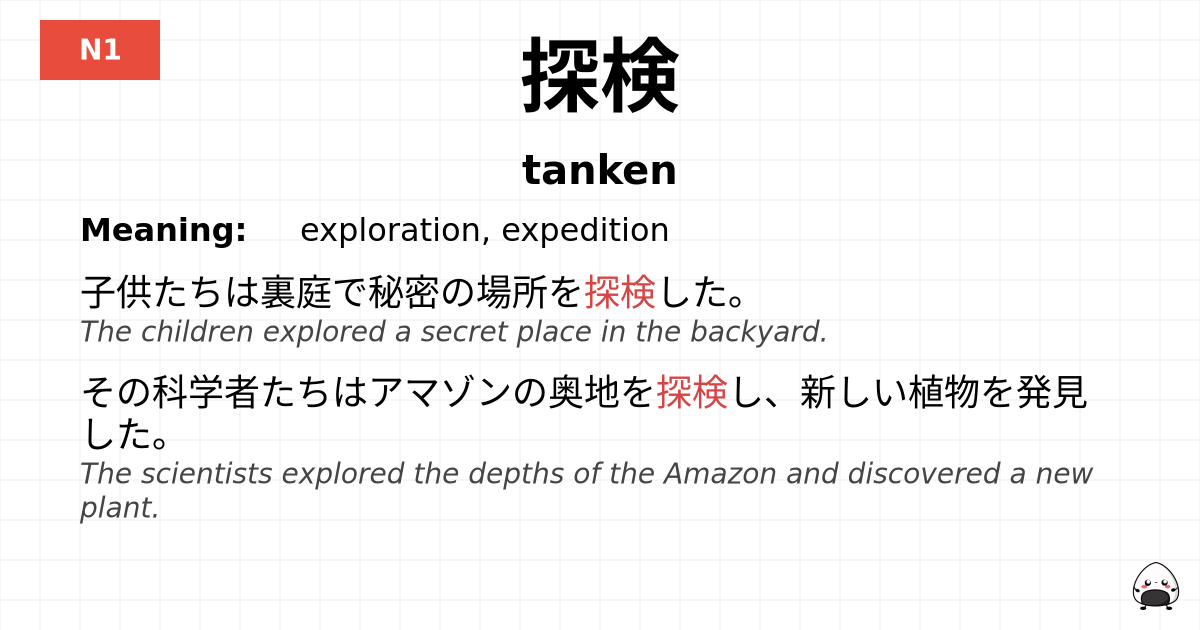探検 flashcard