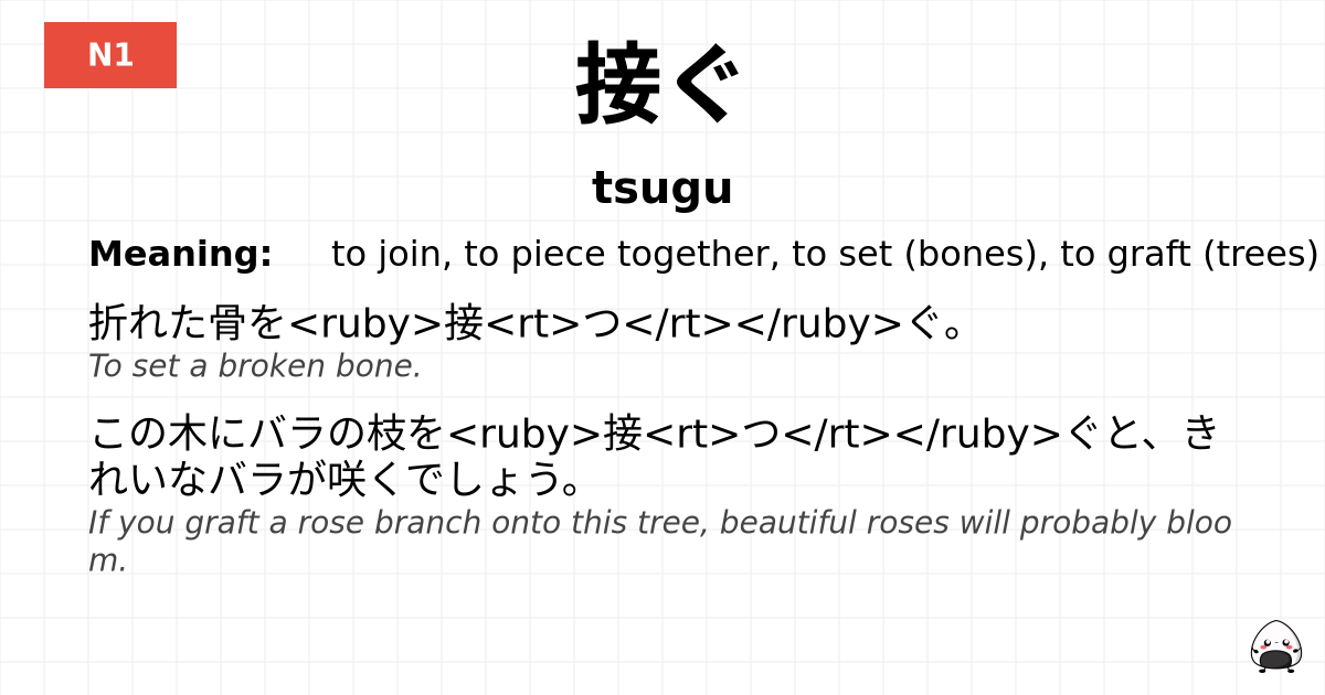 接ぐ flashcard