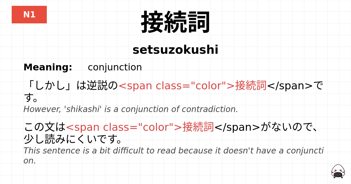 接続詞 flashcard