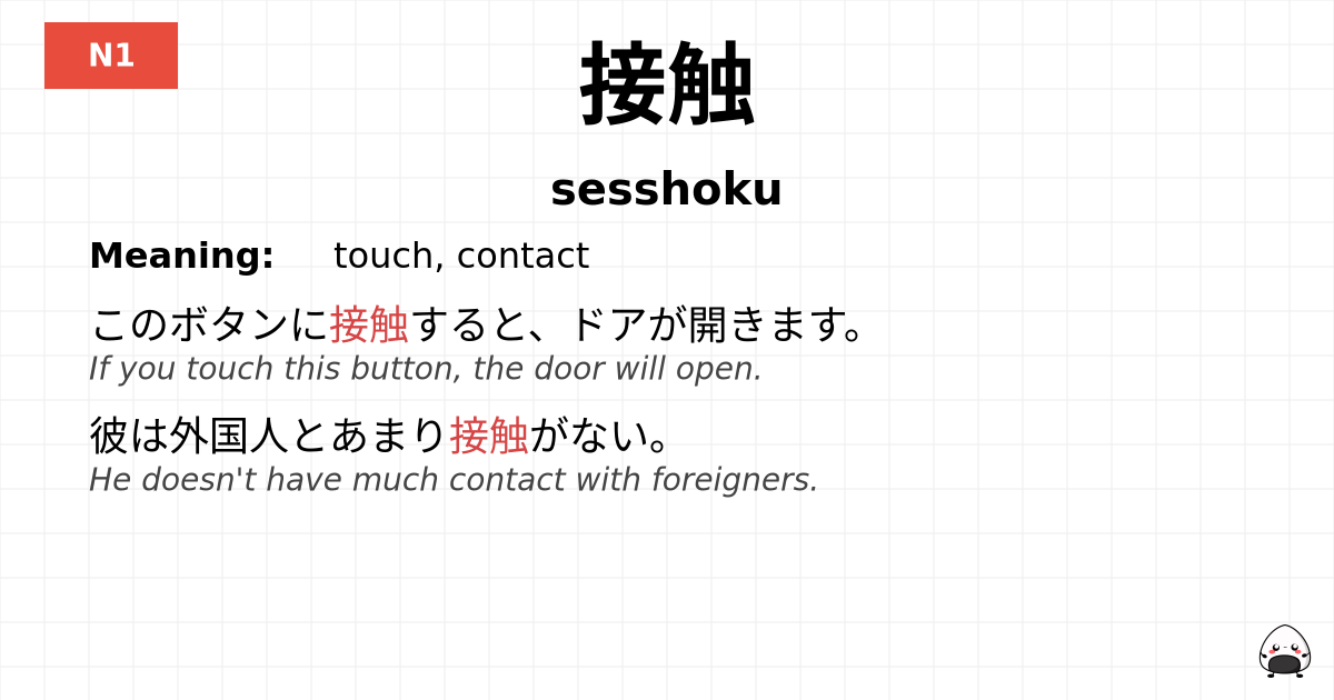 接触 flashcard