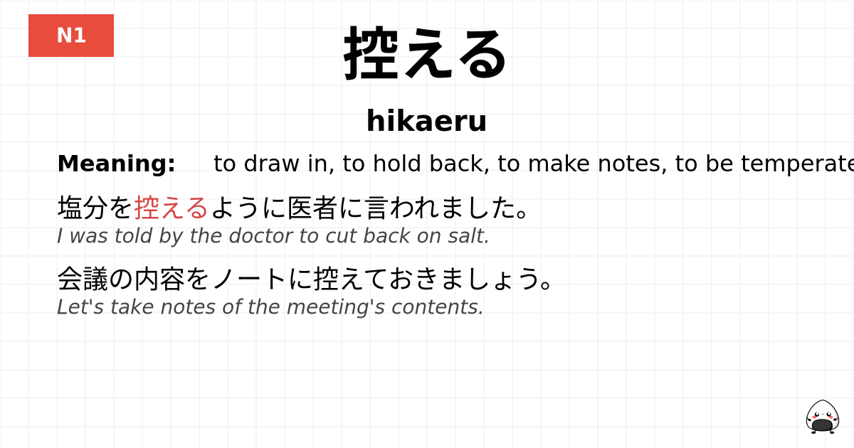 控える flashcard