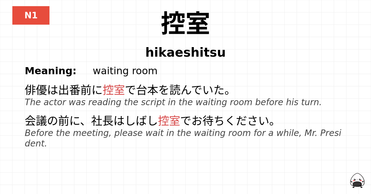 控室 flashcard