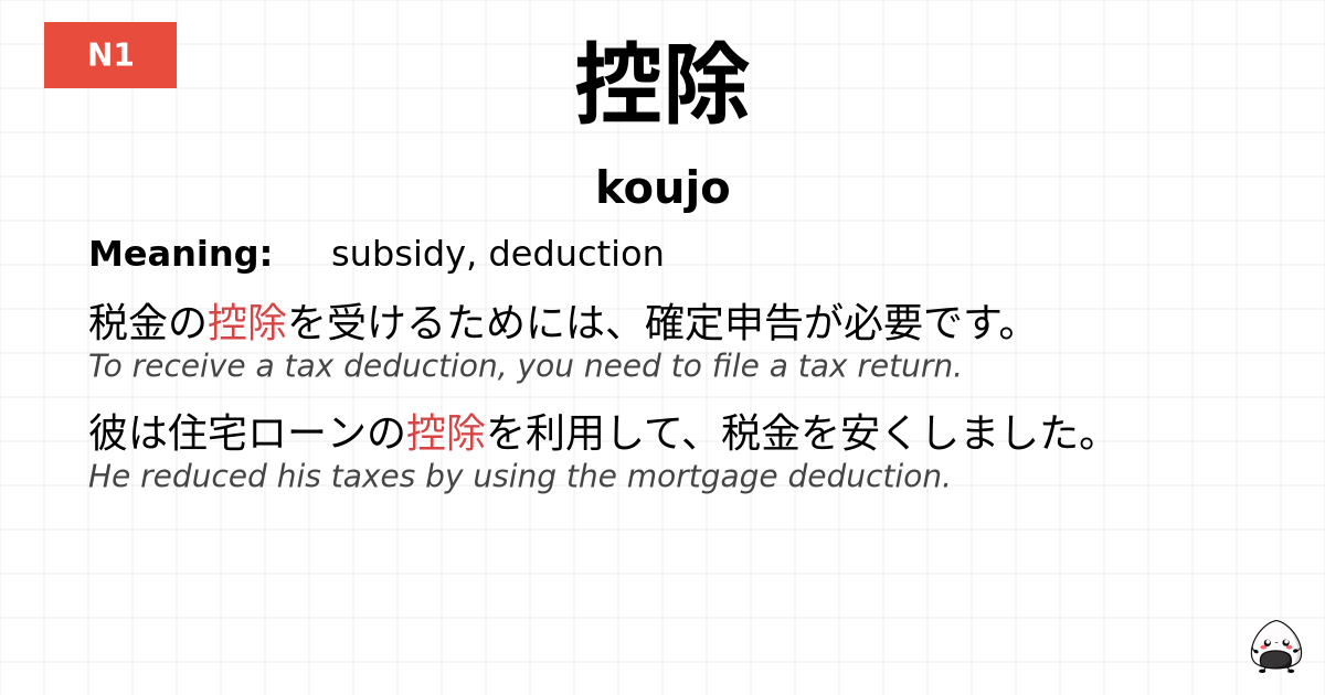 控除 flashcard