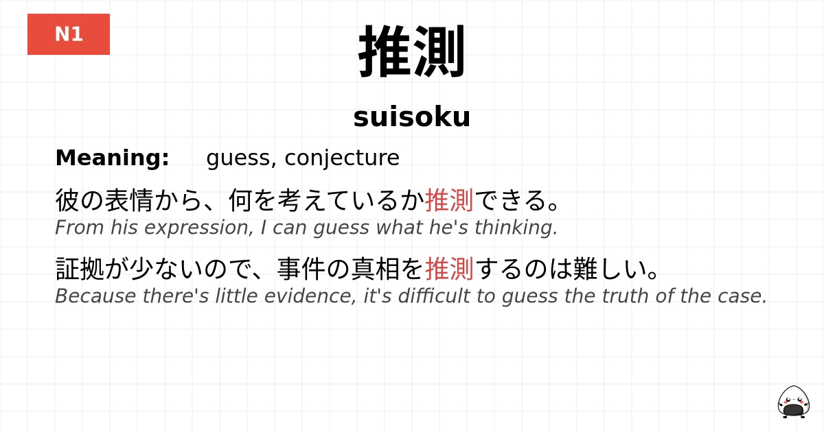 推測 flashcard