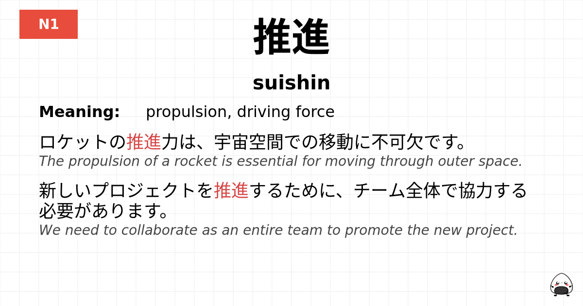 推進 flashcard