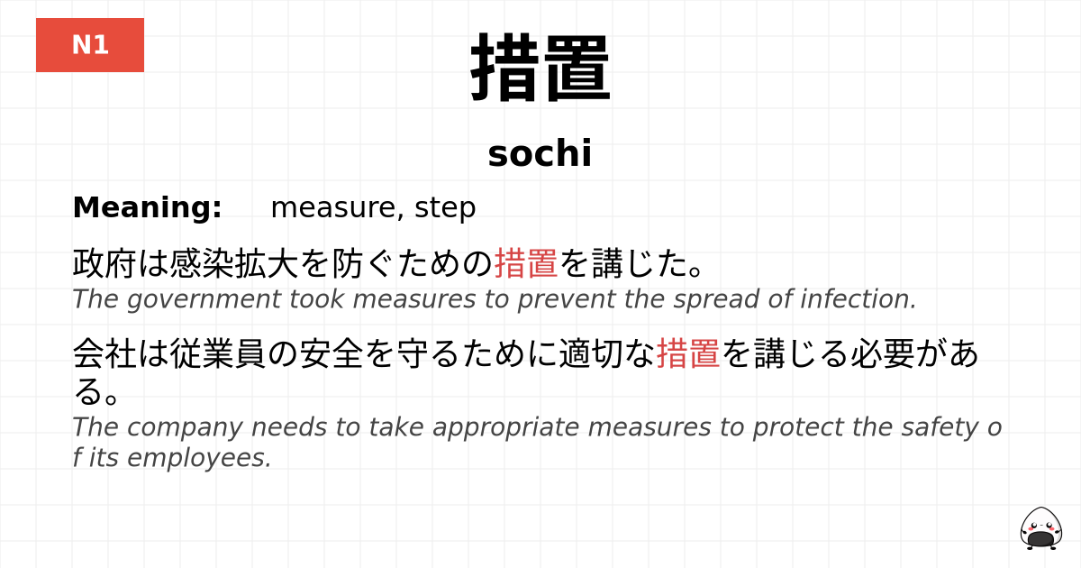 措置 flashcard