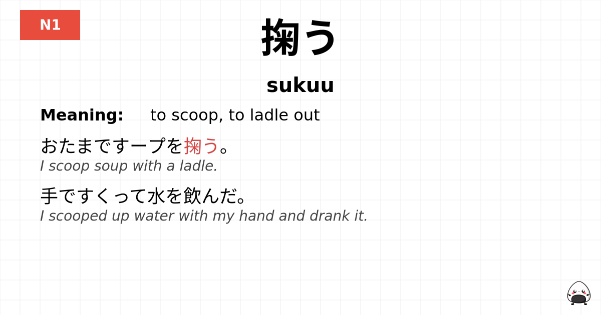 掬う flashcard