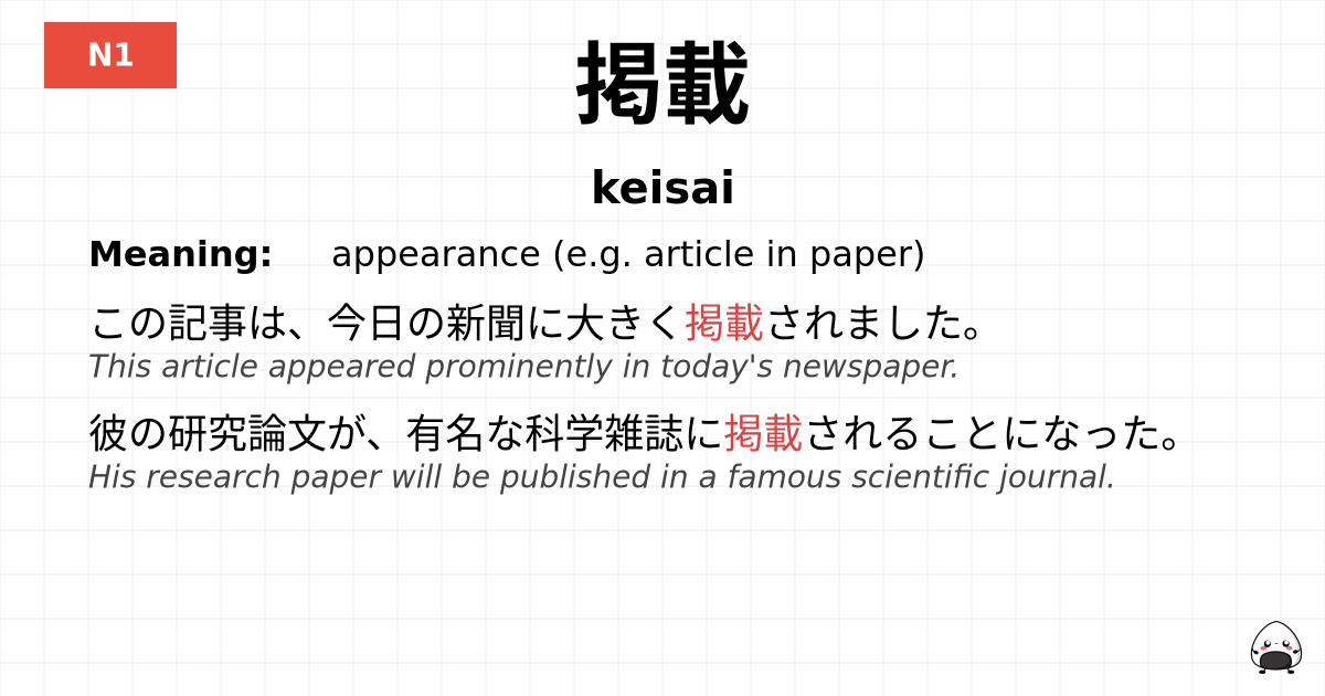 掲載 flashcard
