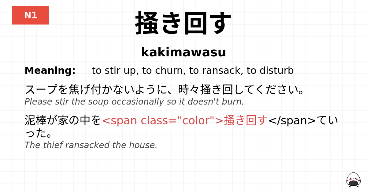 掻き回す flashcard