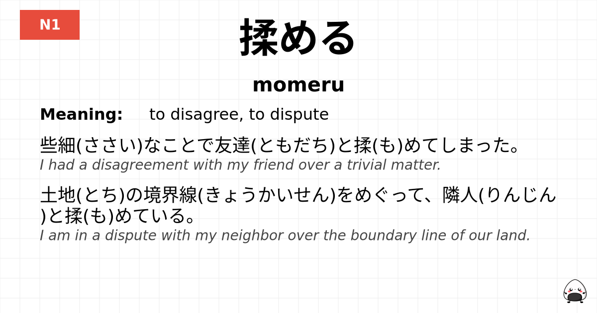 揉める flashcard