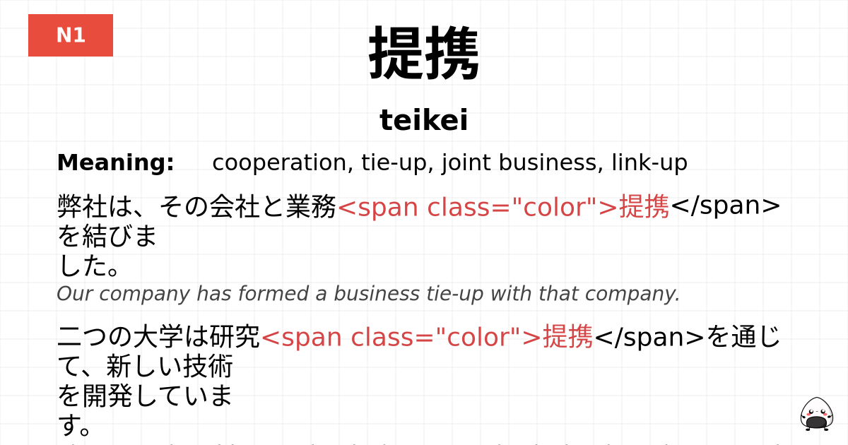 提携 flashcard