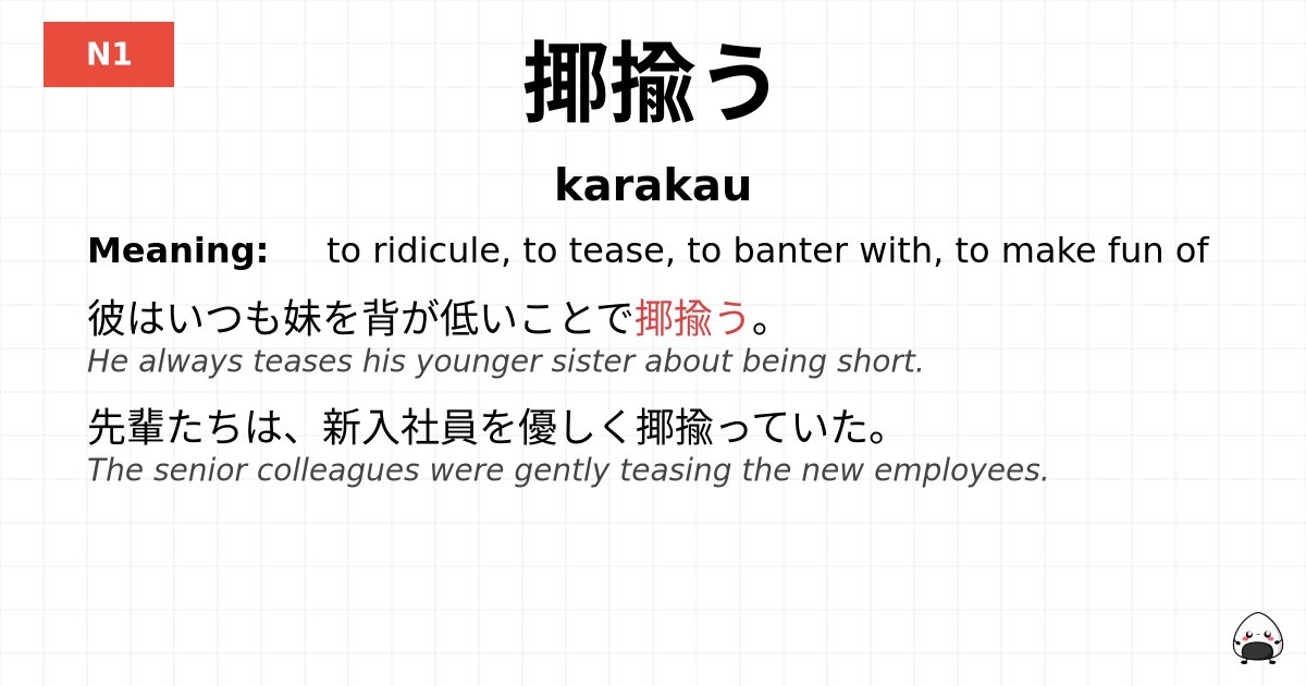 揶揄う flashcard